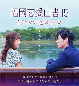 福岡戀愛(ài)白書15 不會(huì)消散的戀愛(ài)花火(全集)