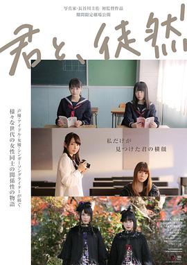 與你徒然 君と、徒然(全集)
