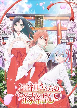緣結(jié)甘神家 第21集