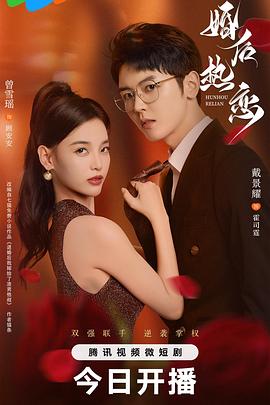 婚后熱戀 第09集