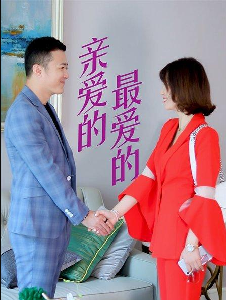 親愛的，最愛的(全集)