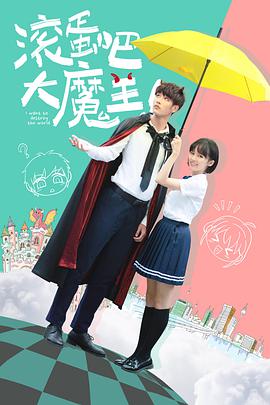 滾蛋吧，大魔王！(全集)