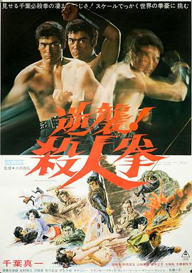 逆襲！殺人拳