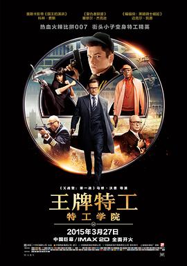 王牌特工：特工學院（原聲版）(全集)
