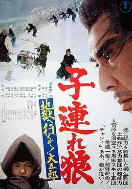 帶子雄狼：地獄之行！大五郎！(全集)