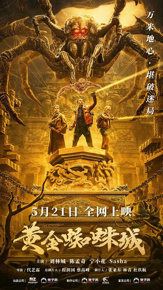 謎蹤之國(guó)之黃金蜘蛛城