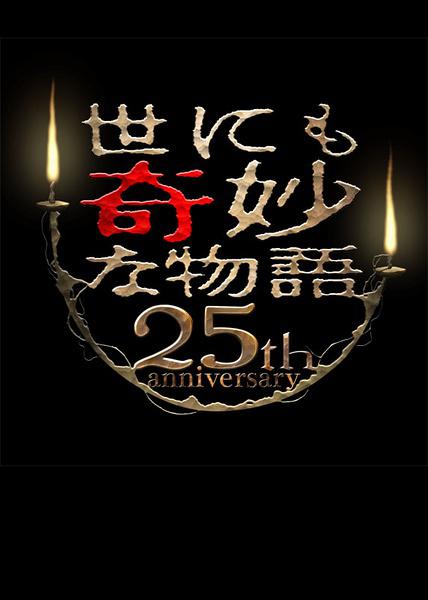 世界奇妙物語(yǔ) 25周年春季 特別篇 人氣漫畫家競(jìng)演篇(全集)