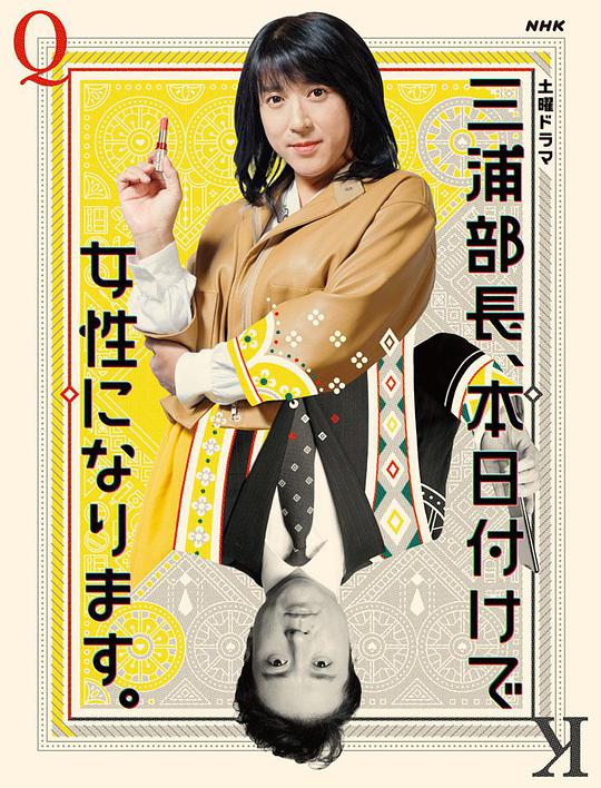 三浦部長，今日成為女人