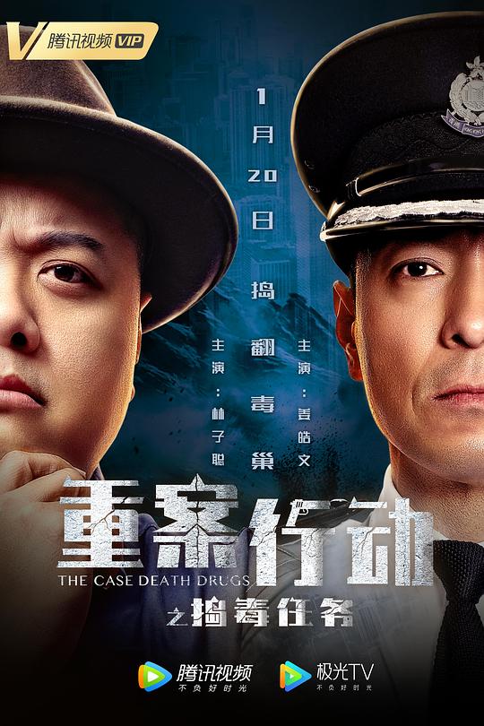 重案行動(dòng)之搗毒任務(wù)（粵語版)(全集)