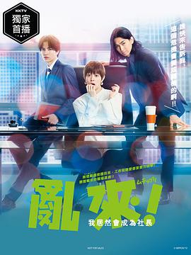 亂來(lái)！我居然會(huì)成為社長(zhǎng)(全集)