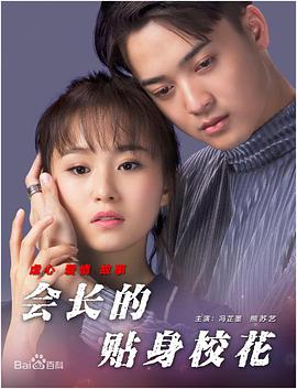 會(huì)長(zhǎng)的貼身?；? class=