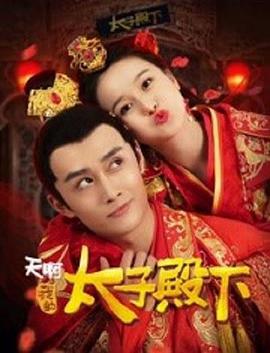 天啊，我的太子殿下