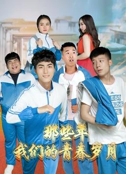 那些年，我們的青春歲月