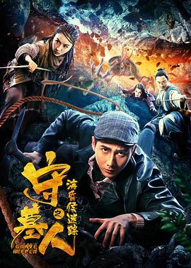 守墓人之?；韬蠲咱? class=