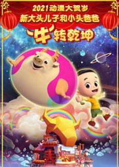 新大頭兒子和小頭爸爸“?！鞭D(zhuǎn)乾坤