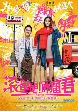 滾蛋吧！腫瘤君