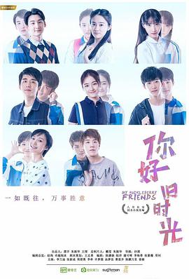 你好，舊時光(全集)