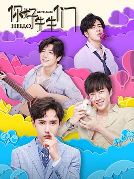 你好，先生們(全集)