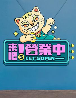 來(lái)吧！營(yíng)業(yè)中(全集)