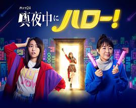 深夜的Hello！