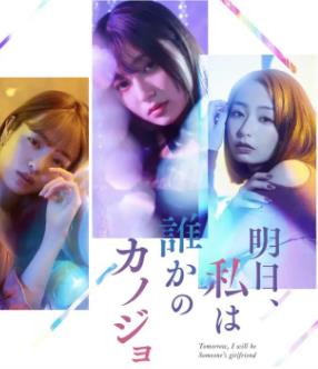 明天、我會(huì)成為誰(shuí)的女友(全集)