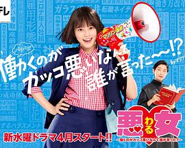 惡女～誰(shuí)說(shuō)工作不酷的？～(全集)