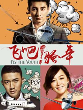 飛吧！騷年(全集)