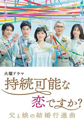 持續(xù)可能的戀愛(ài)？～父親與女兒的結(jié)婚進(jìn)行曲～(全集)