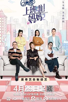 上班啦！媽媽第二季(全集)