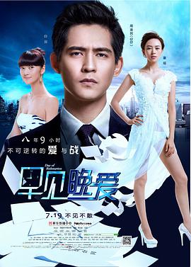 早見，晚愛