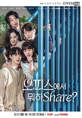 OPENing之在辦公室里分享什么？(全集)