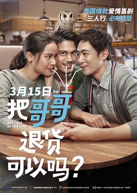 把哥哥退貨可以嗎？