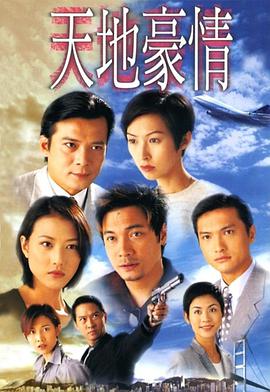 天地豪情國(guó)語(yǔ)版(全集)