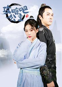 攻略吧！公主