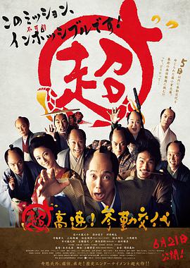 超高速！參勤交代
