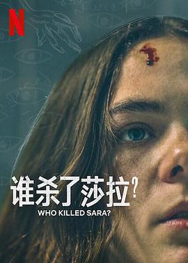 誰殺了莎拉？第二季(全集)
