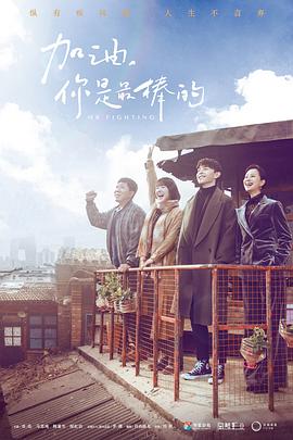 加油，你是最棒的(全集)