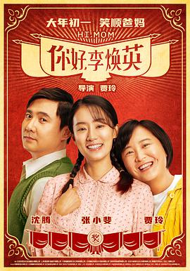 你好，李煥英