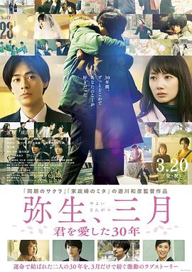 彌生、三月：愛你30年