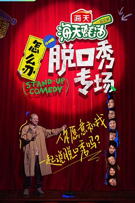 怎么辦！脫口秀專場