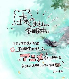 森林里的熊先生、冬眠中。(全集)
