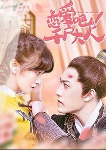 戀愛吧！千戶大人(全集)