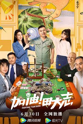 加油！田大志