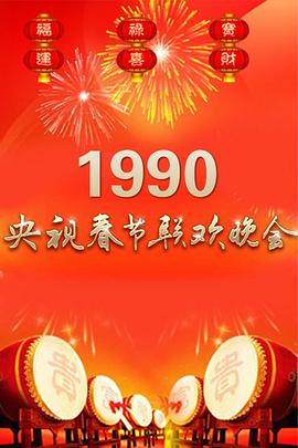 1990年中央電視臺春節(jié)聯歡晚會