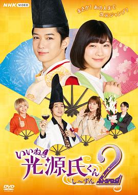 真不錯(cuò)！光源君第二季(全集)