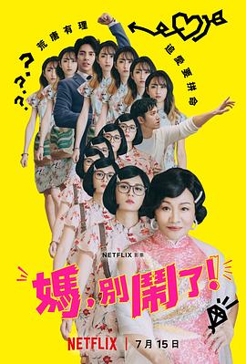 媽，別鬧了！(全集)