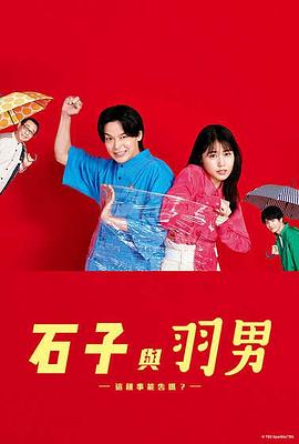 石子和羽男-這種事情也好告嗎？-(全集)