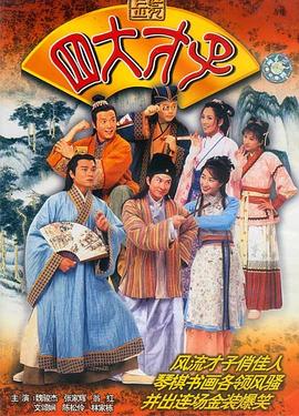 金裝四大才子國(guó)語(yǔ)版(全集)