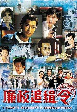 廉政追緝令國(guó)語版(全集)