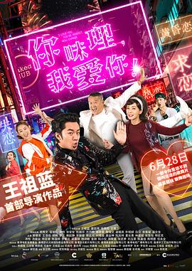 你咪理，我愛(ài)你！